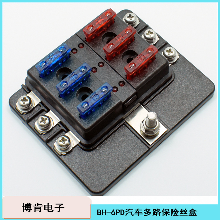 汽车多路保险丝盒BH-681012PD路位档螺丝固定车用保险丝座带LED灯