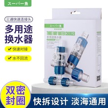 酷鱼三通连接头多功能换水器鱼缸过滤桶加水换水排水便捷分流快接