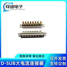 8W8公头大电流连接器 DB连接器 8针焊线电源连接器D-SUB 接线端子