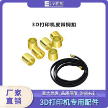 同步带固定扣 6mm闭口皮带端子黄铜耐用铜扣 3D打印机配件