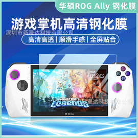 适用于华硕ROG Ally 钢化膜高清游戏机高清保护膜ROG ally7掌机