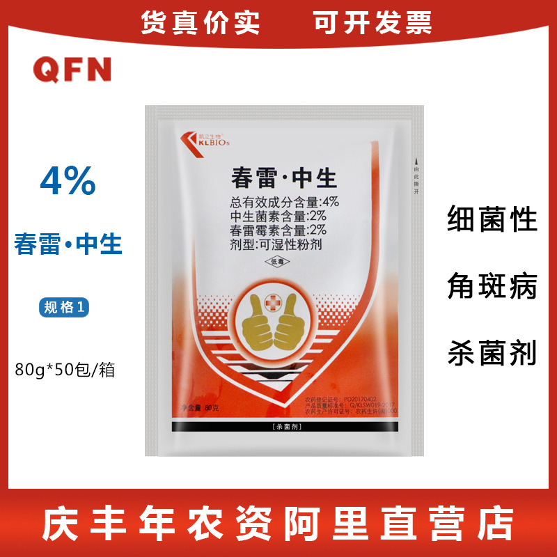 凯立生物4%春雷霉素+中生菌素 细菌性角斑病农药杀菌剂80g