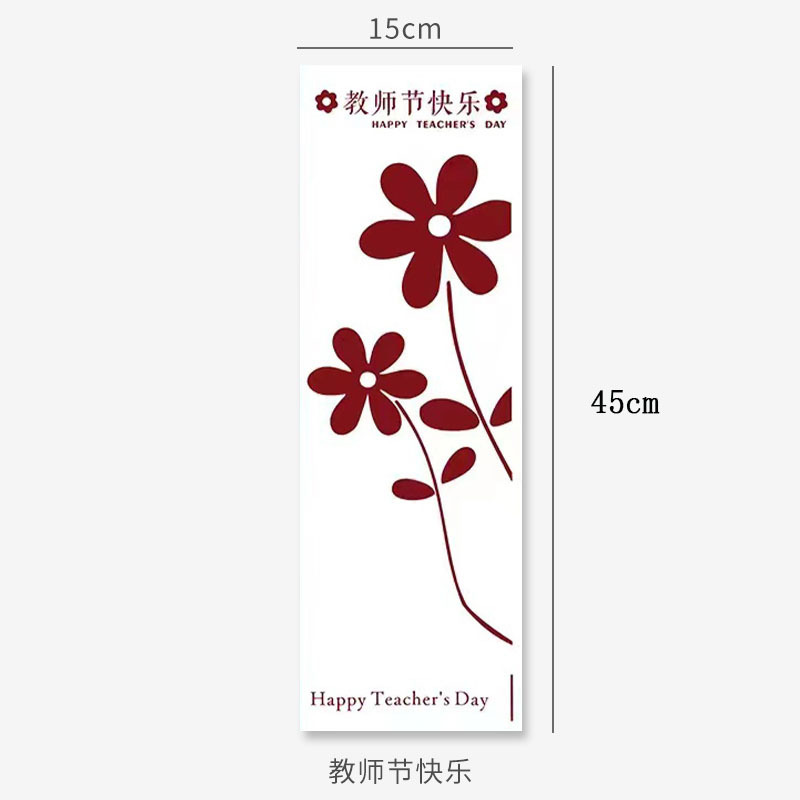教师节快乐【酒红】20张/包15*45cm;15*45cm