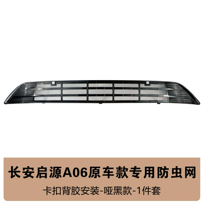 Suitable for 26 Models of Changan Qiyuan A06 Extended-Range Vehicles, Insect-Proof Net Front Grille Water Tank Protective Cover, Anti-Insect and Anti-Lint Modification Parts (Automobile anti-insect net) - 26-qiyuan-a06-extended-range-original-car-model-insect-proof-net-matte-black