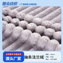 跨境热销超柔单面羊羔绒面料毛绒布料毯子睡衣抱枕抽条法兰绒面料