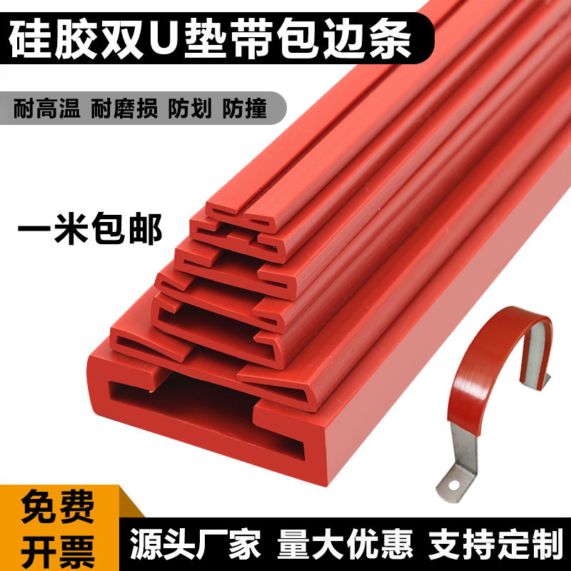 红色U型密封条卡带包金属密封条玻璃垫带硅橡胶包边条钣金护口条