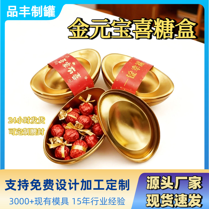 厂家批发金元宝异形马口铁盒收纳罐密封防潮结婚喜糖伴手礼金属罐