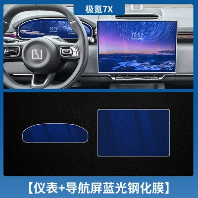 Interior Decoration Car Supplies Accessories — Car interior film - jiaoyao-7x-instrument-navigation-blu-ray-tempered-film