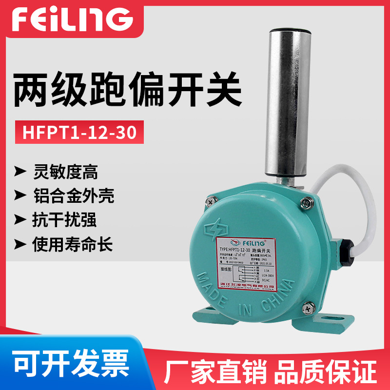 浙江飞凌 HFPT1-12-30 两级跑偏开关