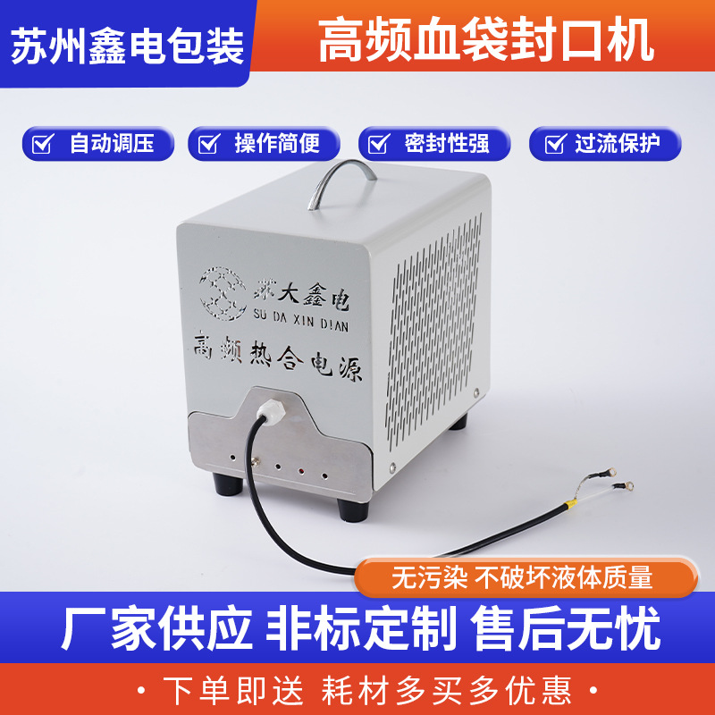 定制高频血袋封口机SW-200高频医用全自动晶体管采血袋热合封口机