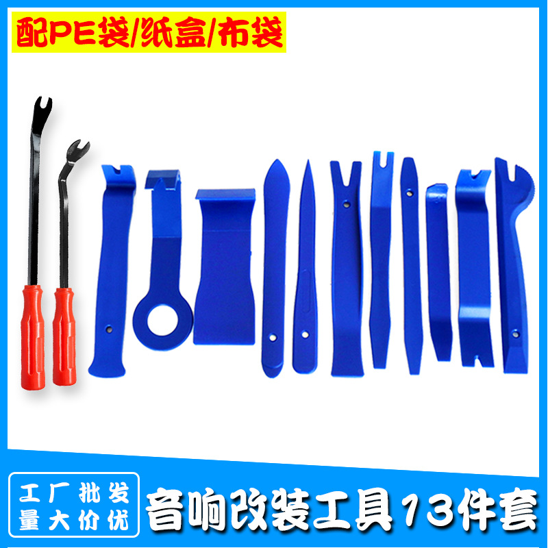 汽车音响改装工具13件套 内饰中控面板拆卸蓝色翘板6/8寸起子组合