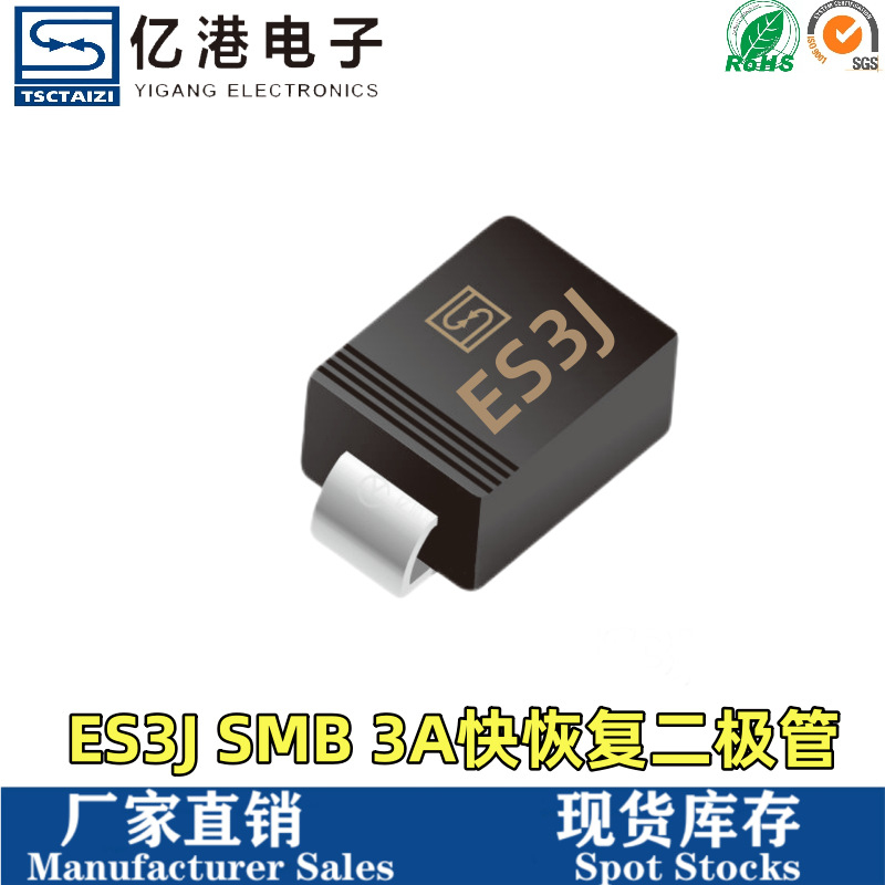 厂家直销ES3J SMB贴片特快恢复二极管 3A600V 现货量大价优