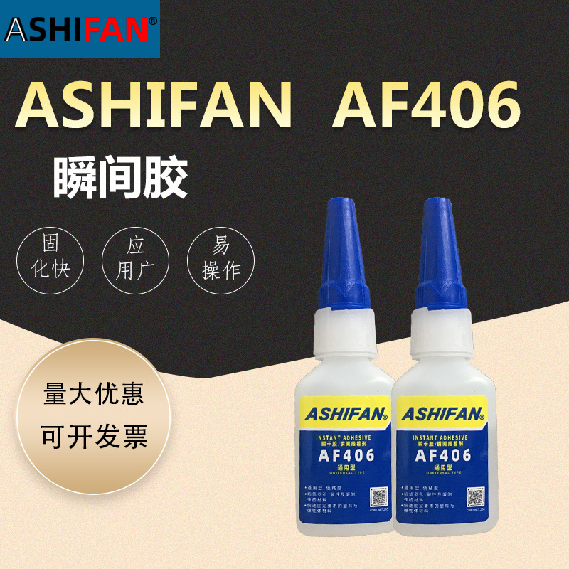 ASHIFAN AF406 低粘度瞬干胶适用金属塑料橡胶粘接胶水 20g