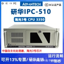 研华科技IPC-510工控机海光3号CPU3350工业电脑4U上架式工控主机