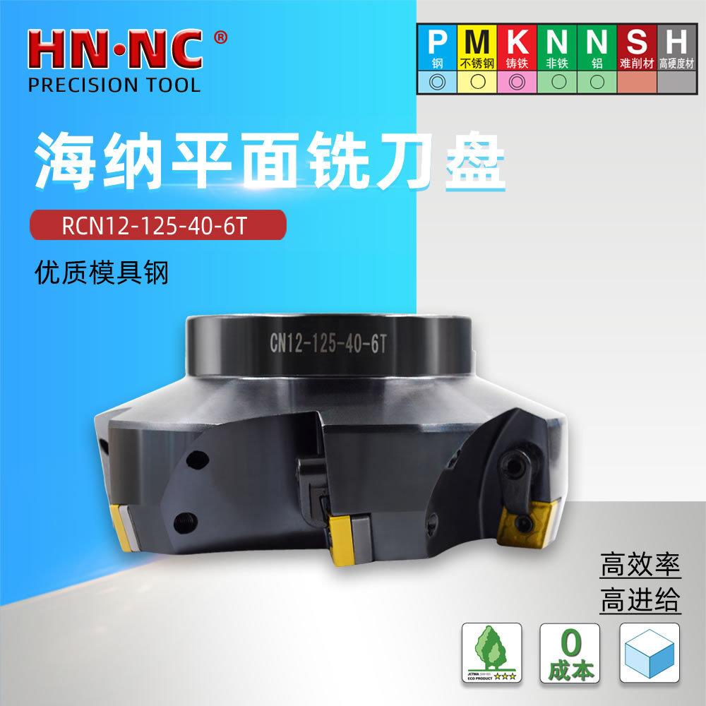 海纳RCN12-100-32-6刃可转位75度平面铣刀盘CNMG1204数控铣刀片