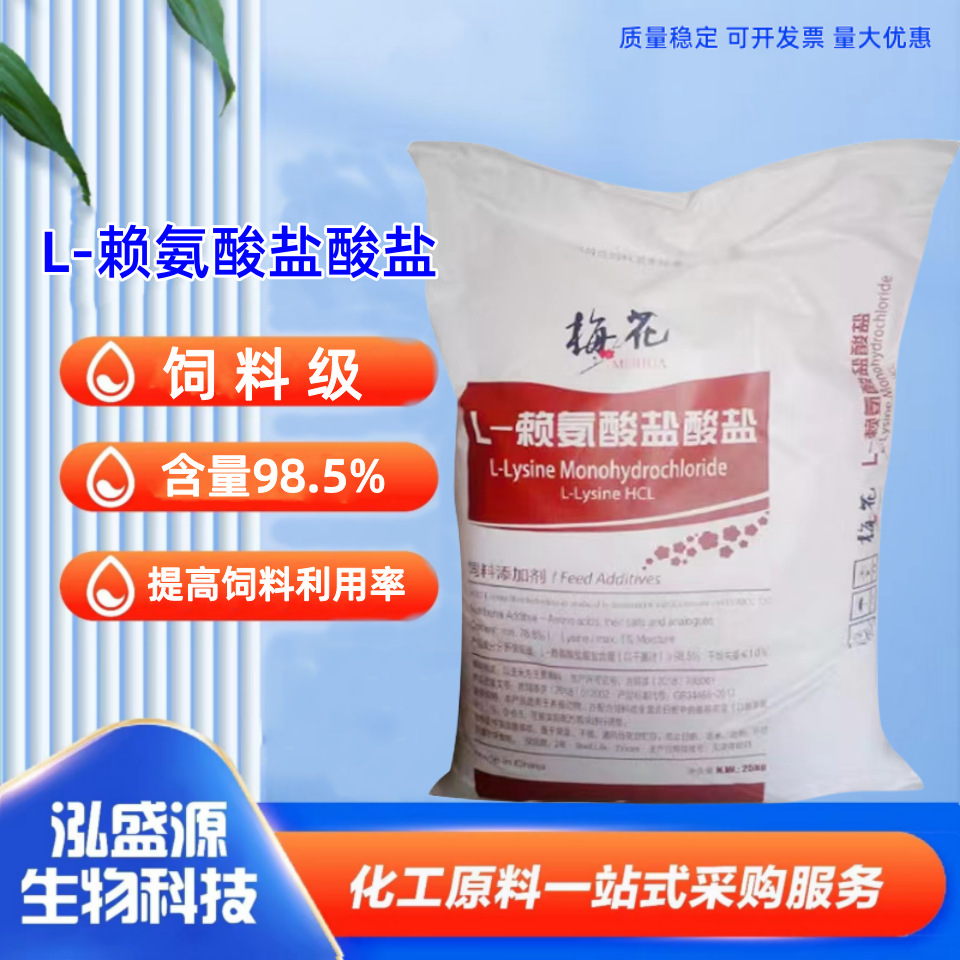 赖氨酸盐酸盐饲料添加剂家禽家畜水产动物幼崽用高含量赖氨酸盐
