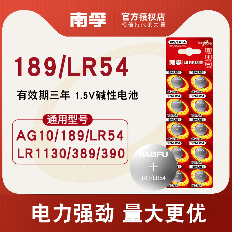 南孚1.5v纽扣电池AG10/LR54/389A/189/LR1130/L1131计算器用电子