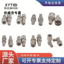 QMA公母转N头 SMA公母射频转接头 QMA-SMA 无人机天线适配器