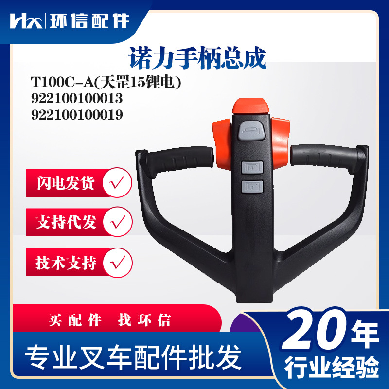 诺力手柄总成T100C-A(天罡15锂电)叉车操作手柄922100100013