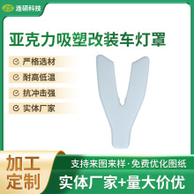 批发厚片吸塑加工亚克力PC吸塑改装车灯罩ABS异形亚克力吸塑面板