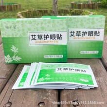 视千里艾草护眼贴护目贴保湿眼周围冷敷贴 眼贴明目贴眼镜店礼品