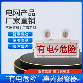 国网电网太阳能语音警示灯电网用警示灯有电危险智能警示装置