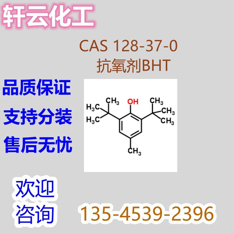 抗氧剂264 CAS 128-37-0 2,6-二叔丁基对甲酚