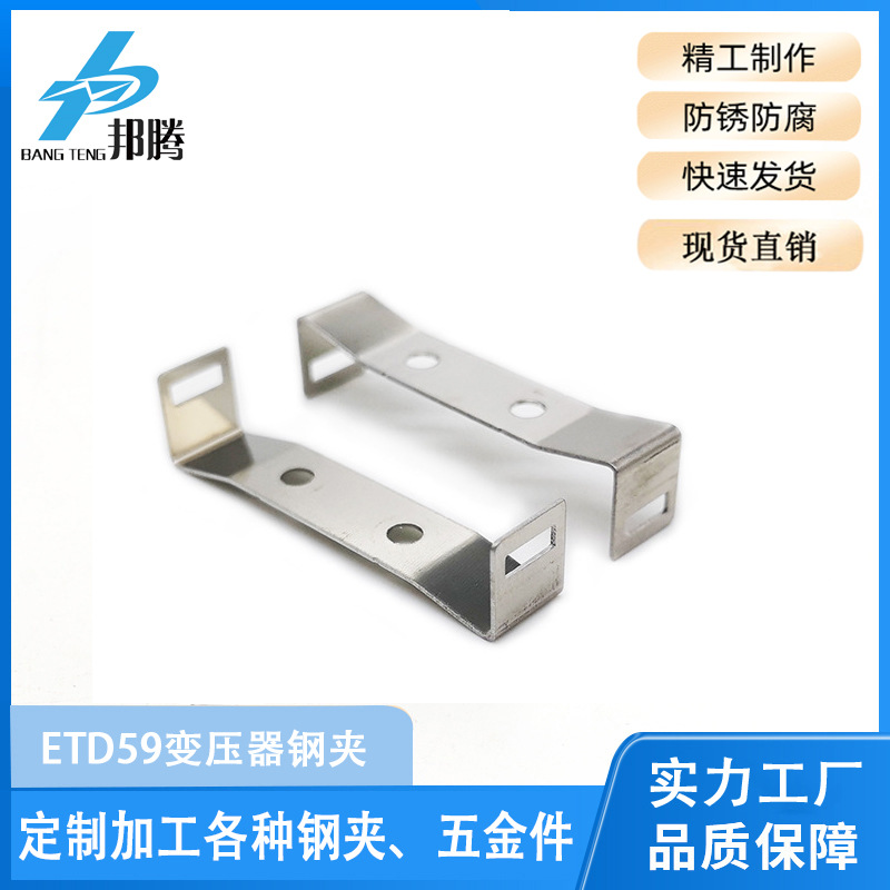 邦腾厂家销售变压器钢夹/铁夹 ETD59磁芯钢夹不锈钢材质只有无孔