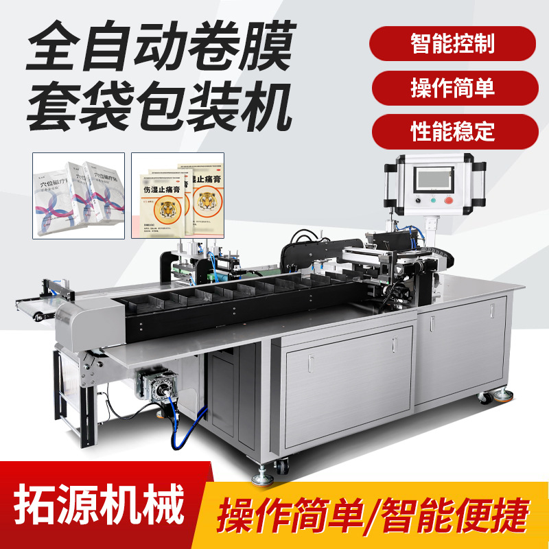 卷膜套袋机透明膜覆膜3C数码电子产品盒子热收缩包装机给袋包装机