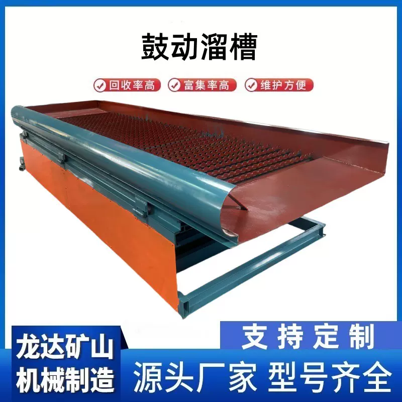 淘金鼓动溜槽 蠕动式鼓动溜槽 砂金矿选金设备 河沙淘金洗金设备