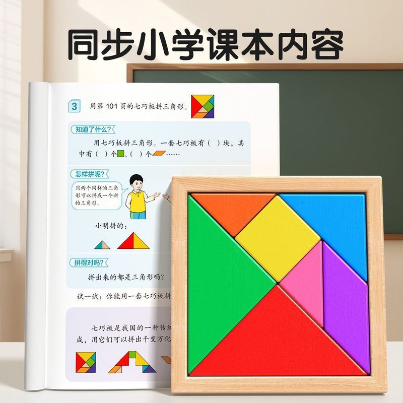【 锻炼孩子大脑】智力拼图七巧板下册小学生数学幼儿园益智玩具|undefined