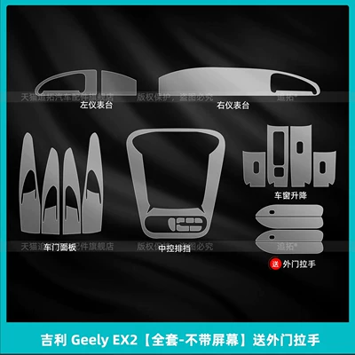screen tempered film, Car interior film - geely-ex2full-set-without-screencomes-with-exterior-door-handles