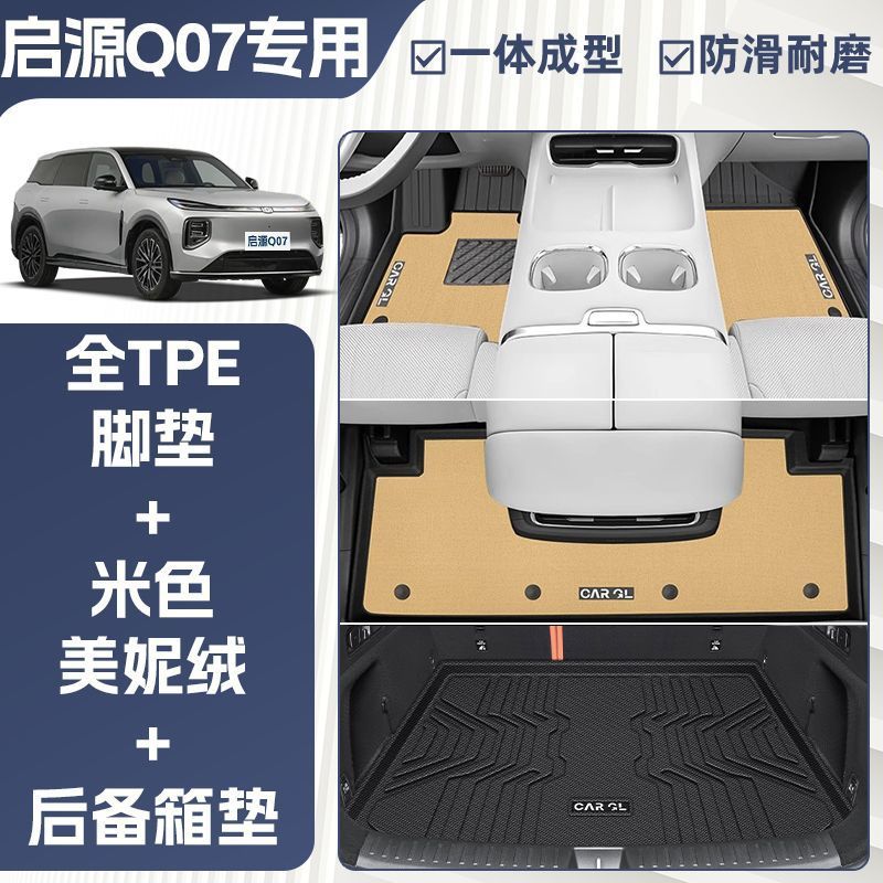 Universal Foot Pad: Changan Q07 Foot Mat - double-layer-beige-tpe-single-layer-foot-mat-meni-velvet-trunk-mat-rice-grain-pattern-25-qiyuan-q07-special