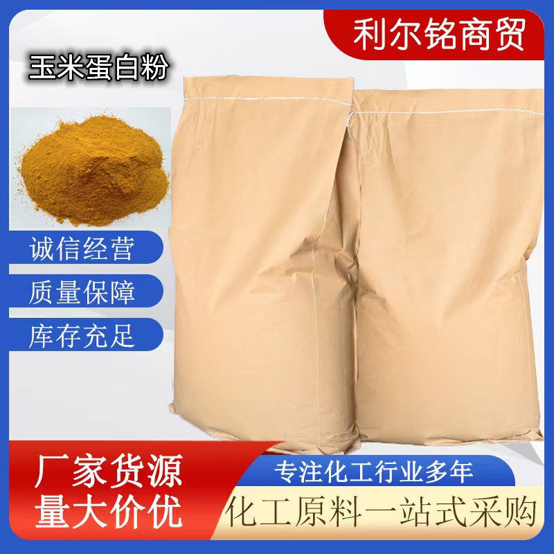 现货玉米蛋白粉蛋白60动物营养强化剂水产养殖饲料级玉米蛋白粉