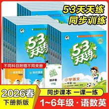 2026��53������Сѧһ123456�꼶�²�����Ӣͬ����ϰ���˽����ٰ�