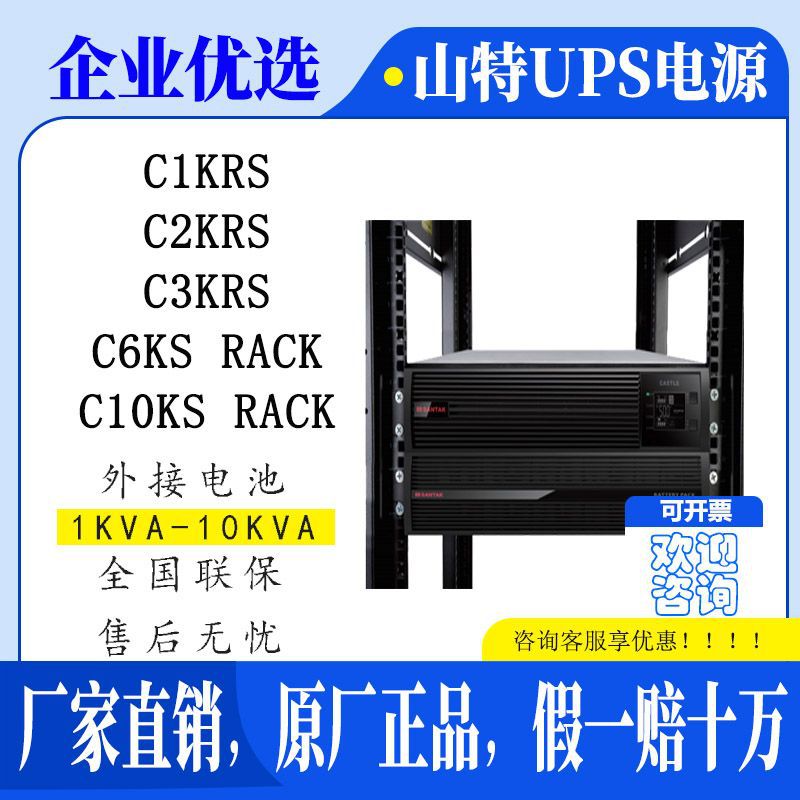 山特C6KS RACK/C6KR+B0716/C10KS RACK/C10KR+B0916机房UPS电源