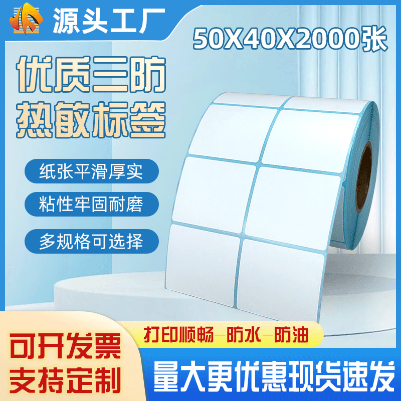 优质三防热敏不干胶 热敏标签贴纸50*20*30*40 60*30条码电子称纸