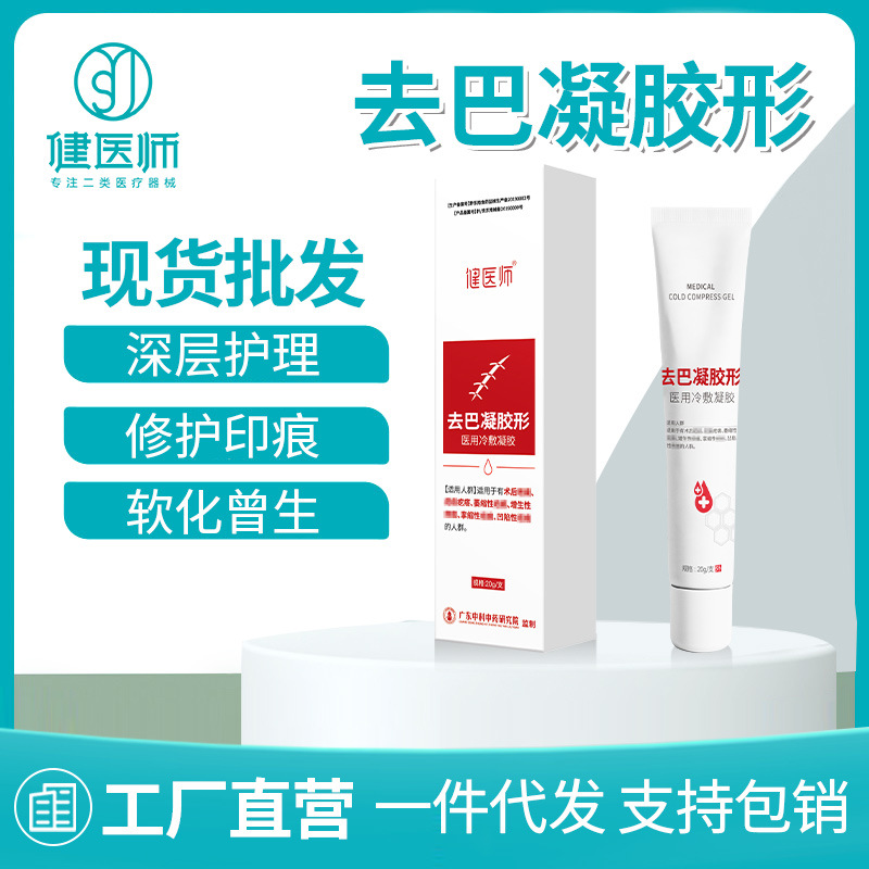 健医师祛巴凝胶修复无痕高活性硅酮疤凝胶剖腹产手术烧烫伤膏抖音