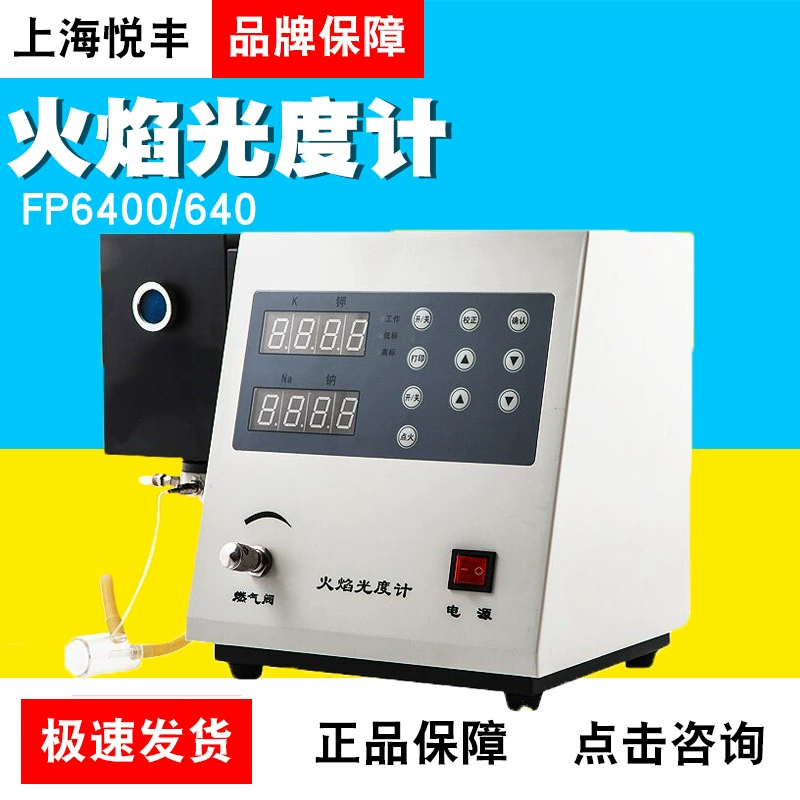 Шанхайская лаборатория фотометра пламени Yuefeng FP6400/640/6410/6420/6450 цементная промышленность