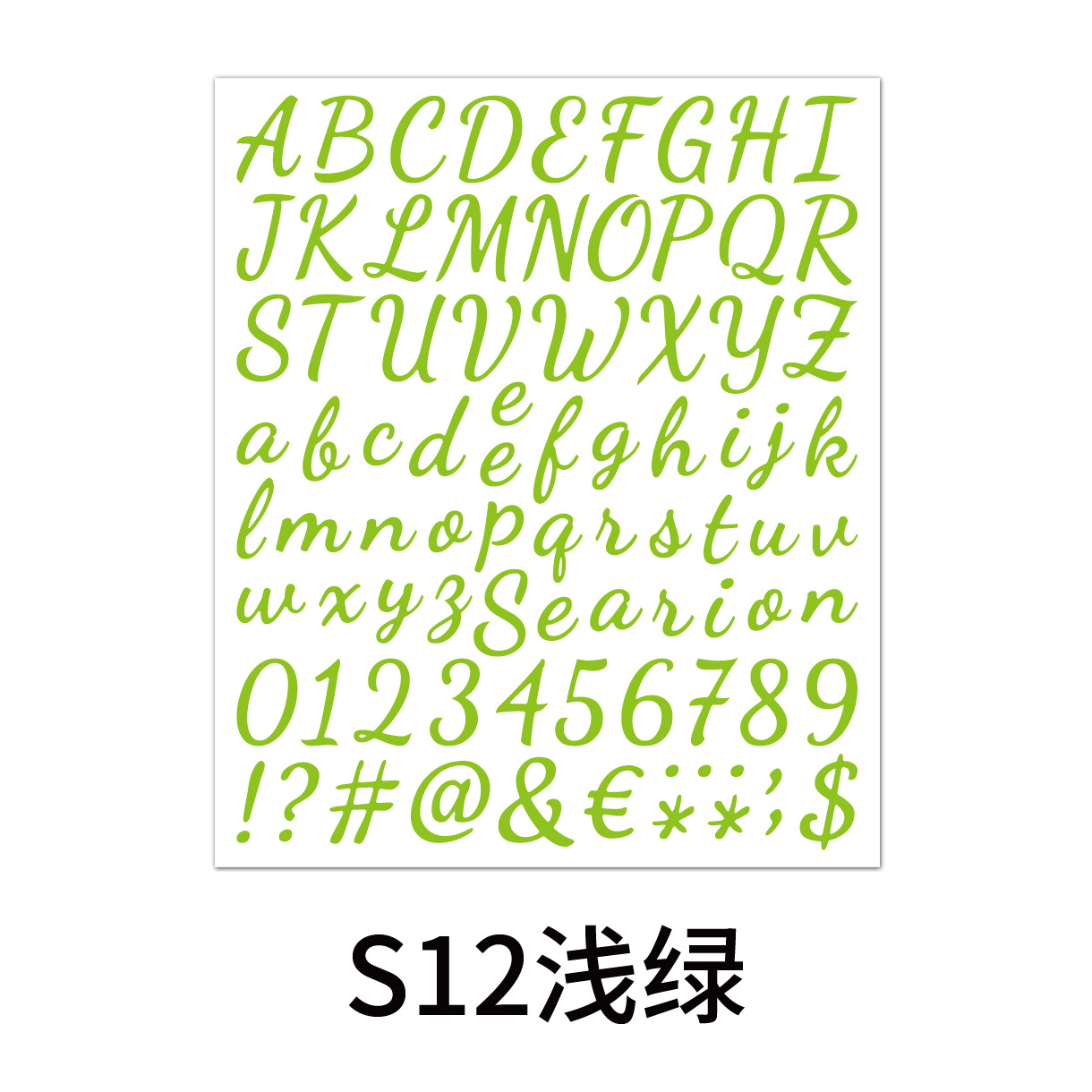 手写体字母数字贴-S12浅绿.jpg
