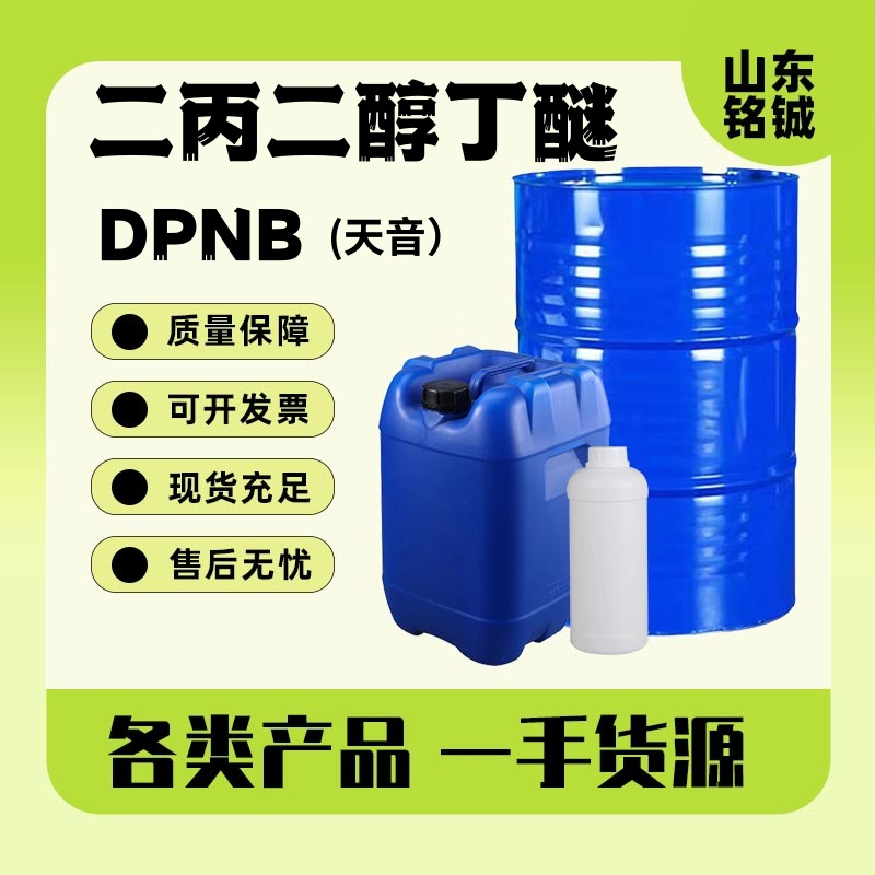 天音二丙二醇丁醚DPNB工业级含量99水性涂料成膜助剂二丙二醇丁醚