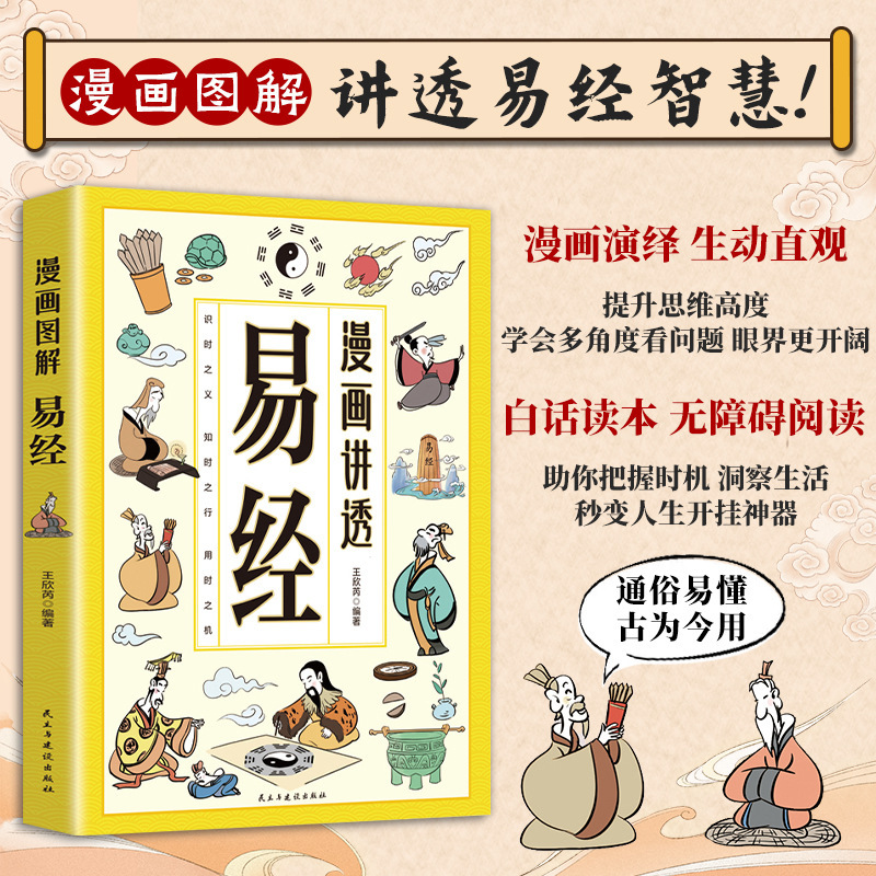 Comics Explain the I Ching in Detail. Authentic Illustrations of the I Ching Wisdom. Experience the Wisdom of Dealing with People and Gain Insight into the Secrets of Social Sciences and Life Comics Explain the I Ching in Detail. Authentic Illustrations of the I Ching Wisdom. Experience the Wisdom of Dealing with People and Gain Insight into the Secrets of Social Sciences and Life