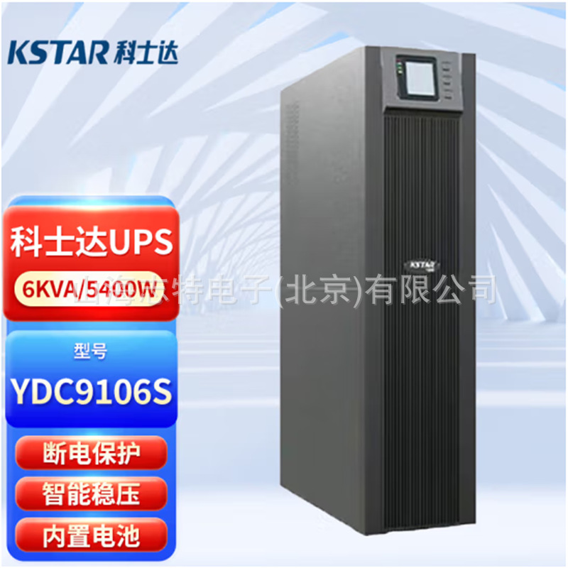 汉中 科士达在线式YDC系列 单进单出 YDC9106-RT 专业版  6KVA