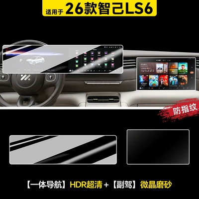 Tempered Film Car Interior Decoration – Car interior film - 26-zhiji-ls6-integrated-navigation-hdr-ultra-clear-passenger-microcrystalline-matte