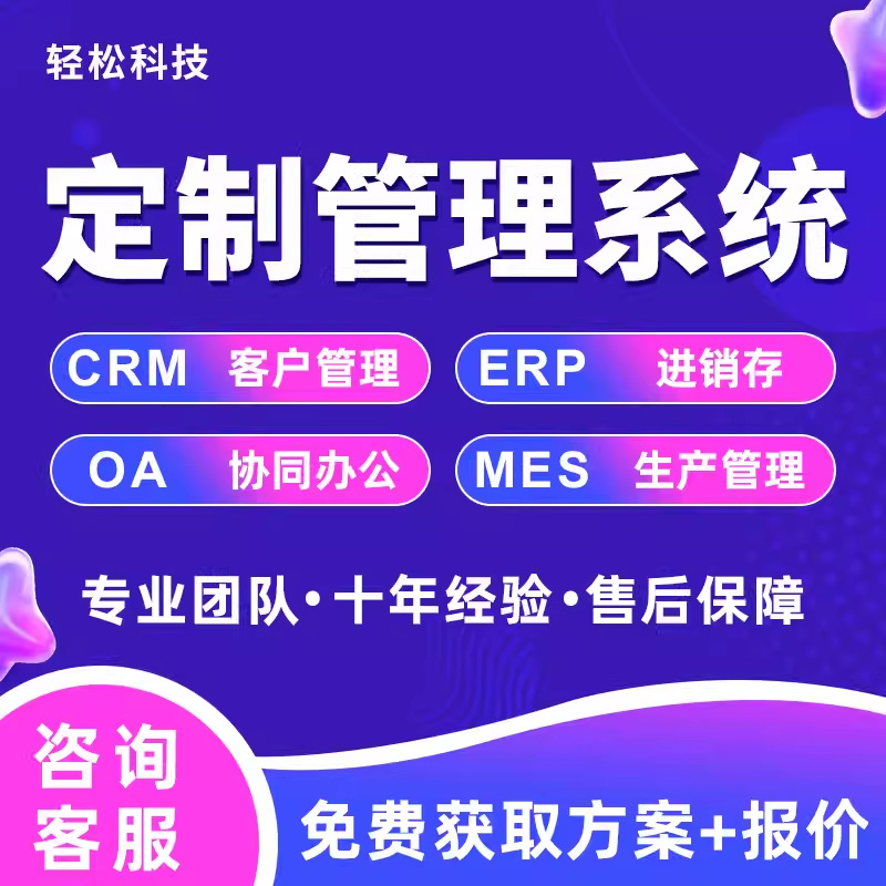 企业管理系统erp进销存生产仓储库oa办公crm客户软件开发MES制造