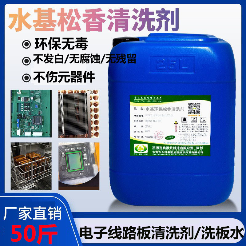 水基松香清洗剂电子线路板清洗PCB芯片锡膏清洁剂松香碱性清洗