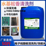水基松香清洗剂电子线路板清洗PCB芯片锡膏清洁剂松香碱性清洗