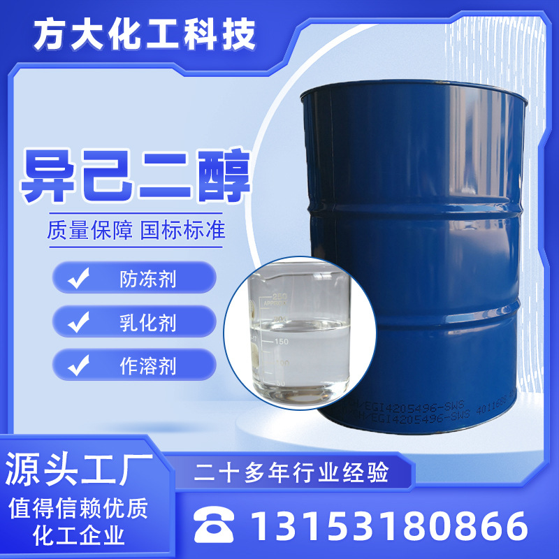 异己二醇 工业级高含量现货直供 防冻乳化作溶剂稳定剂 异己二醇