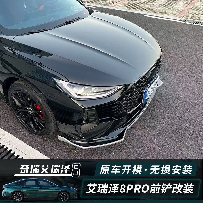 Suitable for Chery Arrizo 8/8Pro Front Spoiler Modification, Arrizo 8Pro Front Lip Anti-Collision Appearance Accessories
