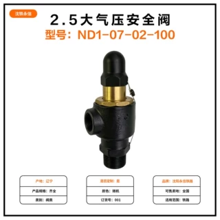 2.5大气压安全阀型号ND1-07-02-100铁路机车车辆配件大气压安全阀